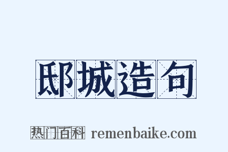 邸城造句是什么意思的图片